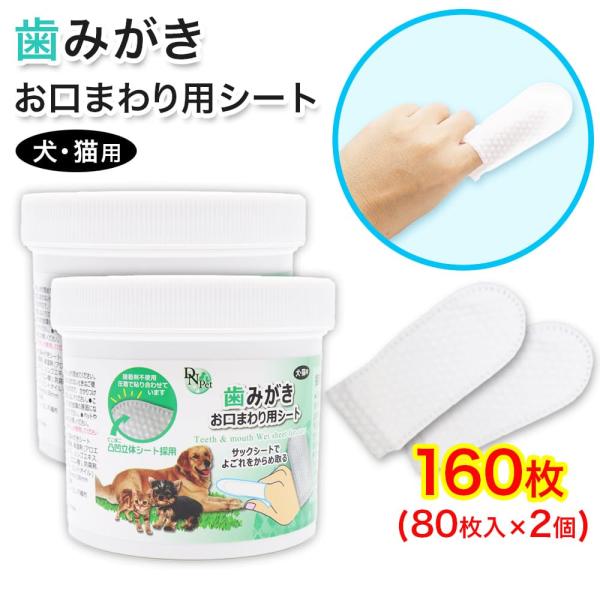 犬・猫用 歯磨き お口まわり用シート 160枚 (80枚入 ×2個) 指サック 大容量 歯みがきシー...