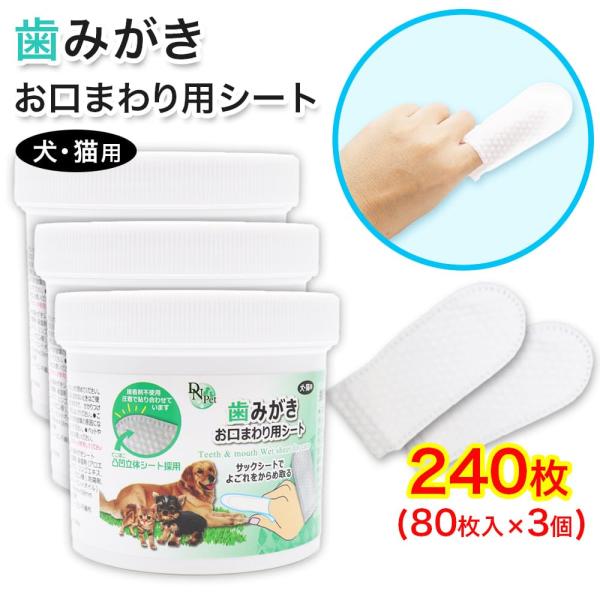 犬・猫用 歯磨き お口まわり用シート 240枚 (80枚入 ×3個) 指サック 大容量 歯みがきシー...