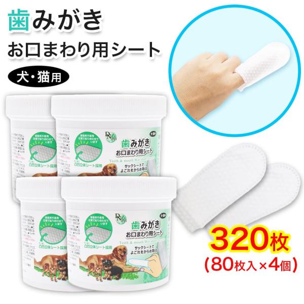 犬・猫用 歯磨き お口まわり用シート 320枚 (80枚入 ×4個) 指サック 大容量 歯みがきシー...