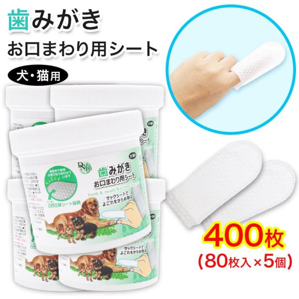 犬・猫用 歯磨き お口まわり用シート 400枚 (80枚入 ×5個) 指サック 大容量 歯みがきシー...