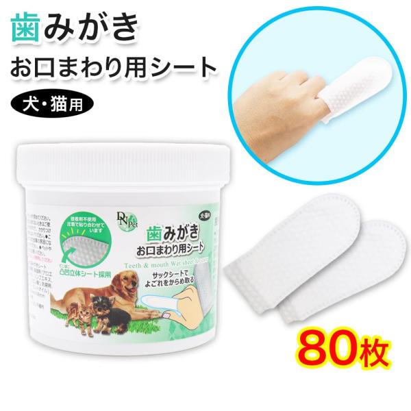 犬・猫用 歯磨き お口まわり用シート 80枚入り 指サック 大容量 歯みがきシート 接着剤不使用 立...