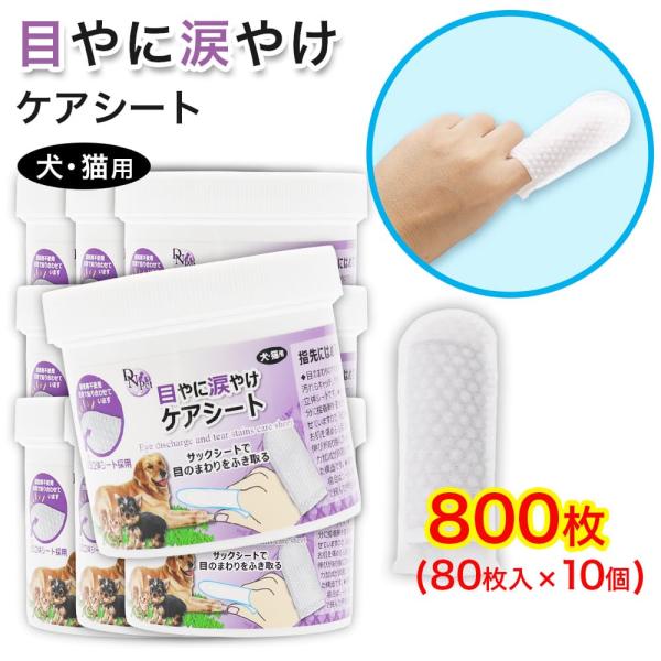 犬・猫用 目やに 涙やけ ケアシート 800枚(80枚入 ×10個) 指サック 大容量 接着剤不使用...