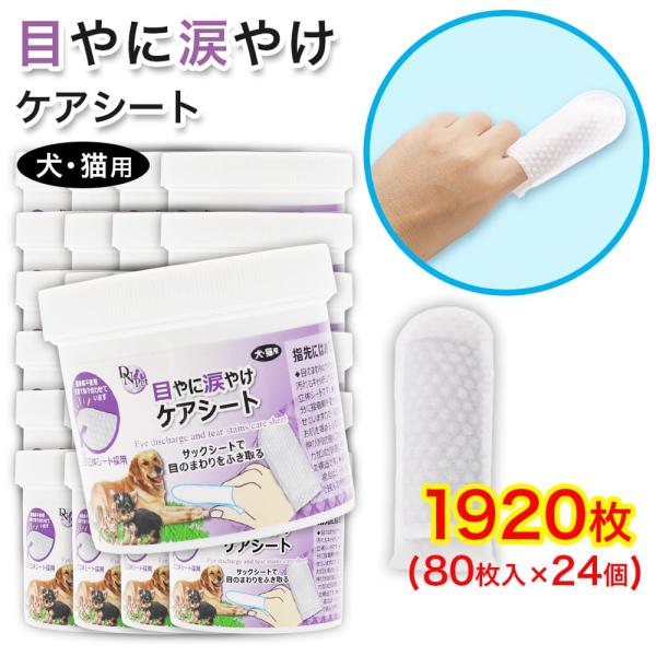 犬・猫用 目やに 涙やけ ケアシート 1920枚(80枚入 ×24個) 指サック 大容量 接着剤不使...