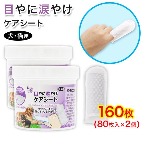 犬・猫用 目やに 涙やけ ケアシート 160枚(80枚入 ×2個) 指サック 大容量 接着剤不使用 ...