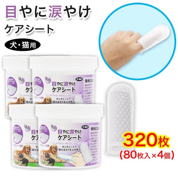犬・猫用 目やに 涙やけ ケアシート 320枚(80枚入 ×4個) 指サック 大容量 接着剤不使用 ...
