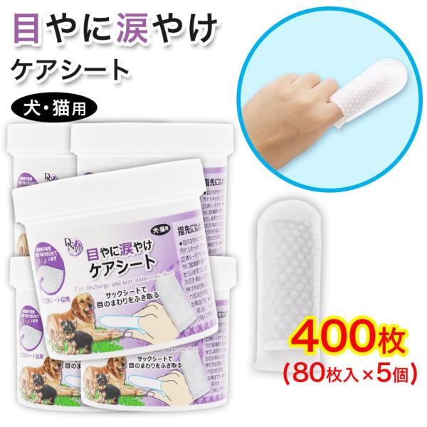 犬・猫用 目やに 涙やけ ケアシート 400枚(80枚入 ×5個) 指サック 大容量 接着剤不使用 ...