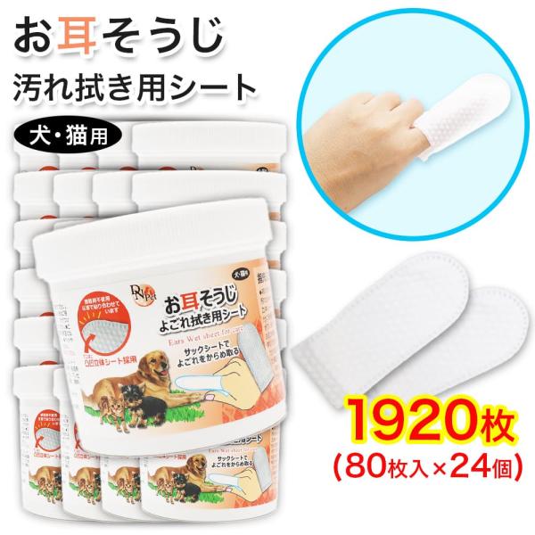 犬・猫用 お耳掃除 よごれ拭き用 シート 1920枚 (80枚入 ×24個) 指サック 大容量 接着...