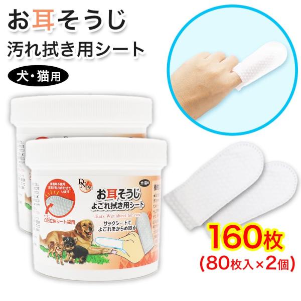 犬・猫用 お耳掃除 よごれ拭き用 シート 160枚 (80枚入 ×2個) 指サック 大容量 接着剤不...