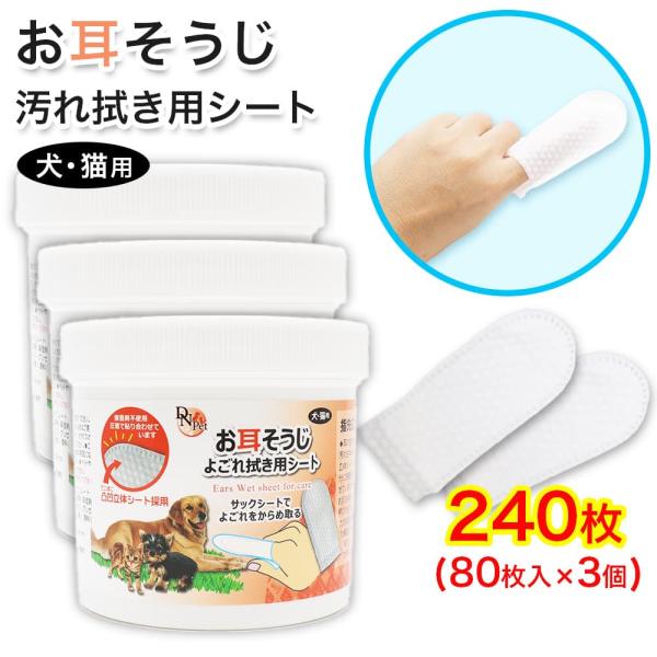 犬・猫用 お耳掃除 よごれ拭き用 シート 240枚 (80枚入 ×3個) 指サック 大容量 接着剤不...