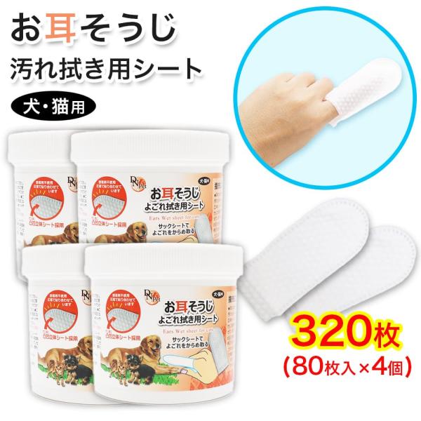 犬・猫用 お耳掃除 よごれ拭き用 シート 320枚 (80枚入 ×4個) 指サック 大容量 接着剤不...