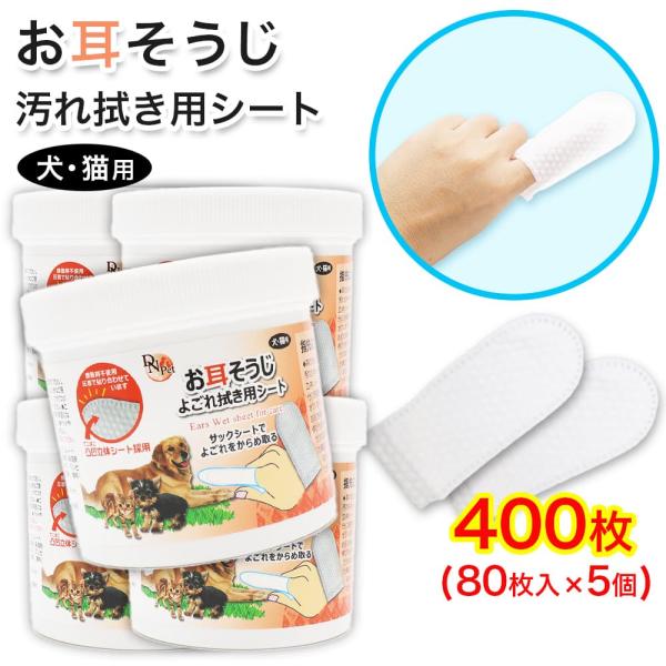 犬・猫用 お耳掃除 よごれ拭き用 シート 400枚 (80枚入 ×5個) 指サック 大容量 接着剤不...