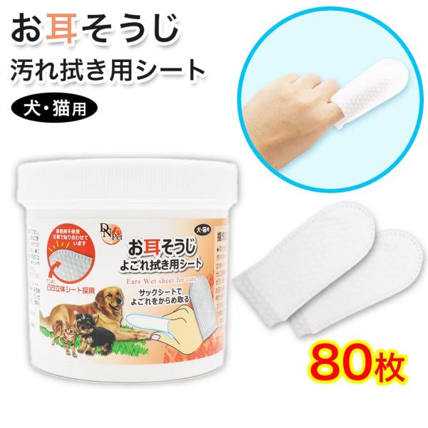 犬・猫用 お耳掃除 よごれ拭き用 シート 80枚入り 指サック 大容量 接着剤不使用 立体シート