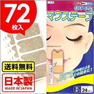 口閉じテープ マウステープ 24枚入 3個セット 72回分 ポイント消化 乾燥対策