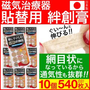 磁気治療器 貼り替えシール ウレタン素材 貼替用絆創膏 54枚入 10個セット 日本製 円形タイプ 直径22mm