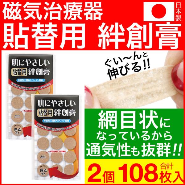 磁気治療器 貼り替え シール ウレタン 円形 22mm 54枚入 2個セット 日本製 爆買