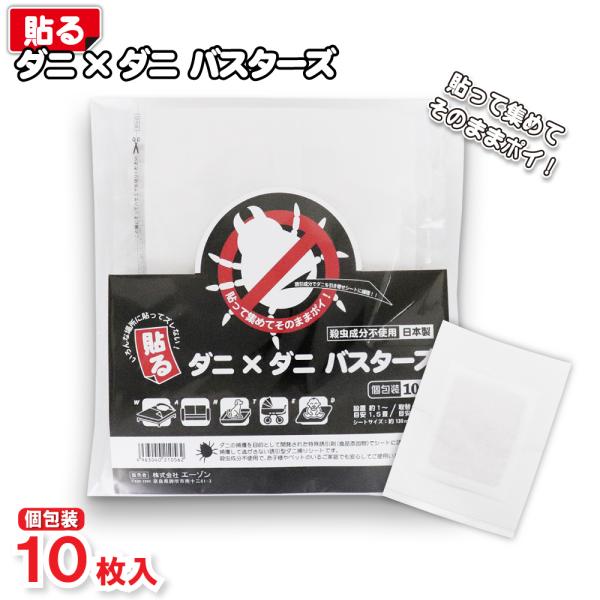 貼る ダニ捕りシート 10枚入 3カ月持続 殺虫成分不使用 個包装 ダニ×ダニ バスターズ 日本製 ...