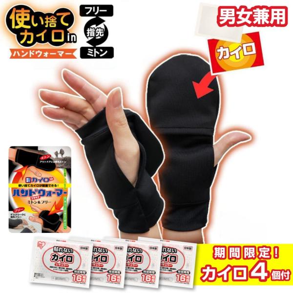 使い捨てカイロ in ハンドウォーマー ミトン&amp;フリー カイロ4個付き 手袋 あったか スマホ 指あ...