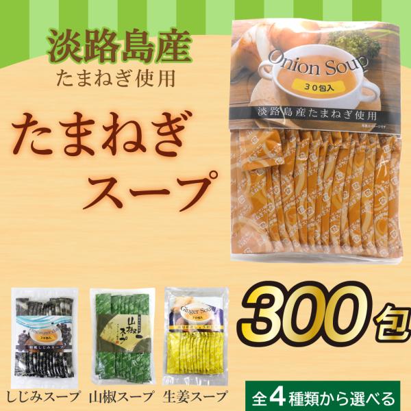 たまねぎスープ 300包セット オニオンスープ 淡路島産 玉ねぎスープ 小分け 個包装 コラーゲン配...