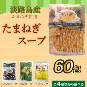 たまねぎスープ 60包セット オニオンスープ 淡路島産 玉ねぎスープ 小分け 個包装 コラーゲン配合 しじみ 山椒 生姜スープからも選べる｜wagonsale