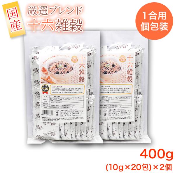 十六雑穀 16種 国産原料 1合用 個包装 400g（10g×20包×2個）国内産 黒米