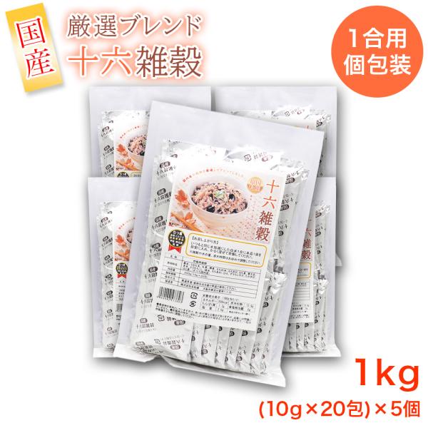 十六雑穀 16種 国産原料 1合用 個包装 1kg（10g×20包×5個）国内産 黒米