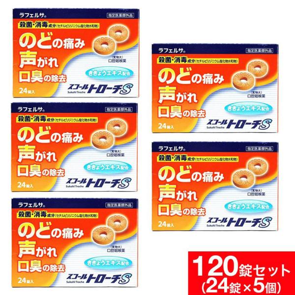 スコールトローチS 24錠×5個セット 指定医薬部外品 cpc配合 のど飴 喉飴 メール便 送料無料...