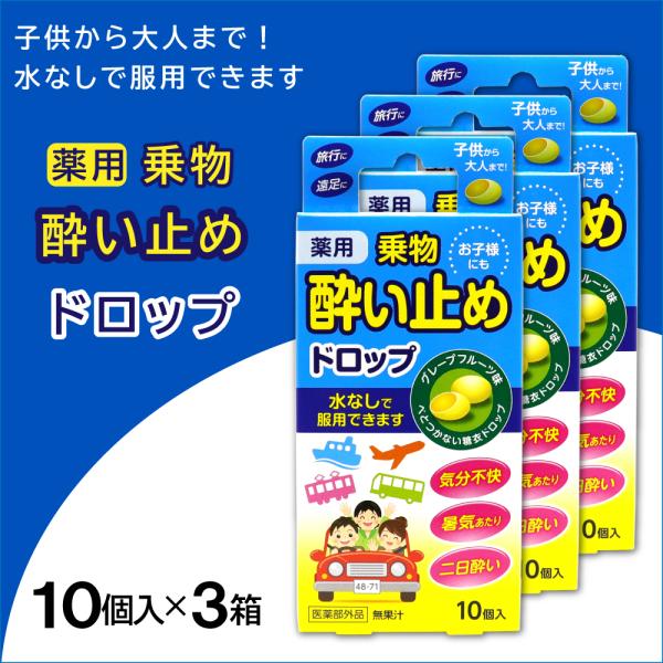 酔い止め薬 薬用 ドロップ グレープフルーツ味 10個入 ×3箱 子供にも 糖衣 乗物酔い 二日酔い...