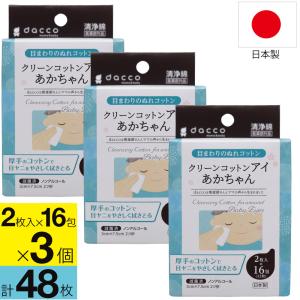 洗浄綿 目まわりの洗浄綿 3個セット dacco mama&baby クリーンコットンアイ あかちゃん 2枚入×16包｜wagonsale