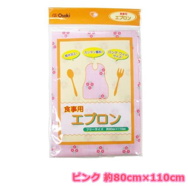 食事用エプロン ピンク フリーサイズ 約80cm×110cm Osaki