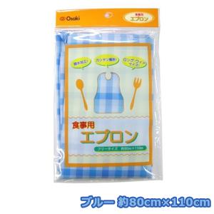 食事用エプロン ブルー フリーサイズ 約80cm×110cm Osaki｜wagonsale