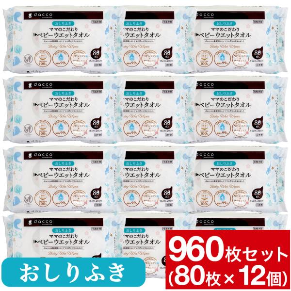 おしりふき dacco ママのこだわりベビーウエットタオル 80枚入 12個セット