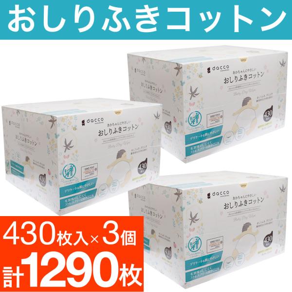 おしりふき dacco あかちゃんにやさしいおしりふきコットン 430枚入 3個セット