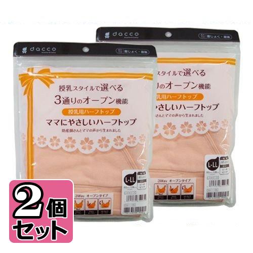 ママにやさしい L-LL バスト93〜108cm ピーチピンク 授乳用ハーフトップ dacco ma...