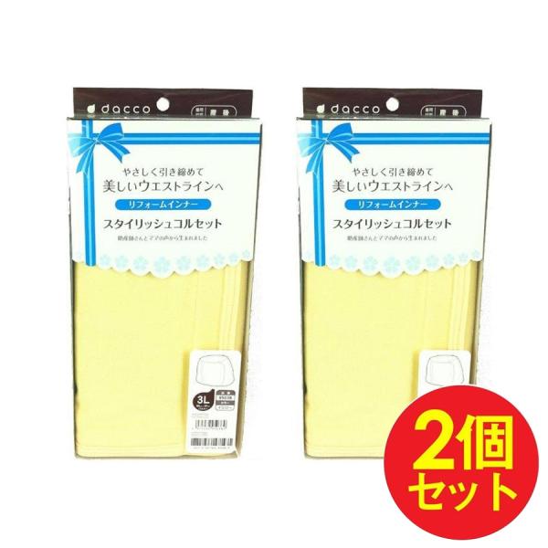 コルセット 産後 スタイリッシュコルセット ３Lサイズ リフォームインナー 2個セット 送料無料