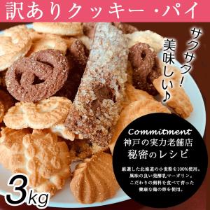 クッキー 詰め合わせ 訳あり スイーツ クッキー パイ 3kg 300g 10袋 お菓子 洋菓子 焼き菓子