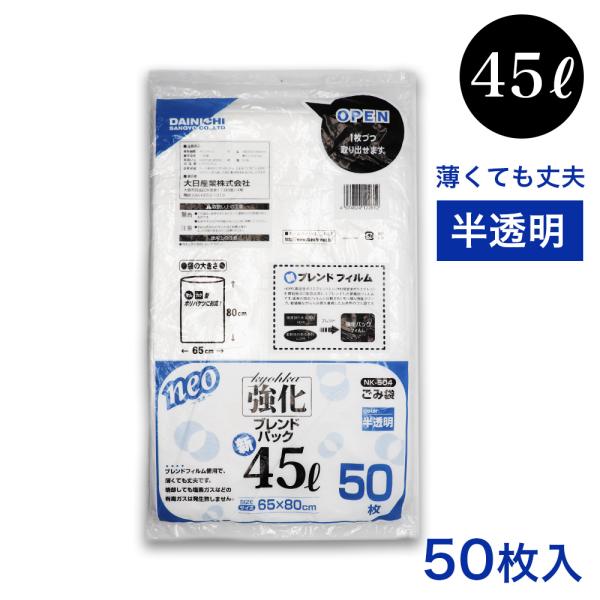 ゴミ袋 45L 50枚入 半透明 強化 ブレンドパック NK-504 薄手 厚さ：0.012mm 業...