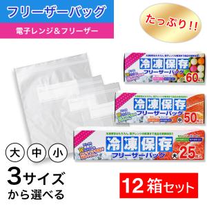 たっぷり冷凍保存 フリーザーバッグ Wジッパー 小60枚入 中50枚入 大25枚入 ×12箱セット 選べる3サイズ 電子レンジ 解凍｜wagonsale