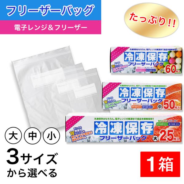 たっぷり冷凍保存 フリーザーバッグ Wジッパー 小60枚入 中50枚入 大25枚入 選べる3サイズ ...