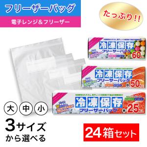 たっぷり冷凍保存 フリーザーバッグ Wジッパー 小60枚入 中50枚入 大25枚入 ×24箱セット 選べる3サイズ 電子レンジ 解凍｜wagonsale