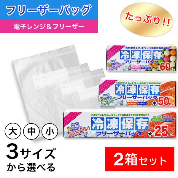 たっぷり冷凍保存 フリーザーバッグ Wジッパー 小60枚入 中50枚入 大25枚入 ×2箱セット 選...