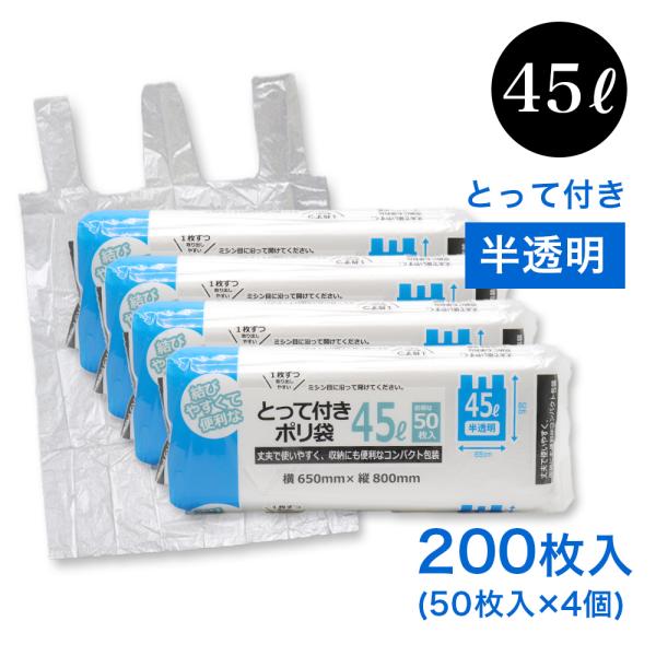 ゴミ袋 45l 取っ手付き 200枚（50枚×4個）コンパクト とって付き ポリ袋 45L  半透明...