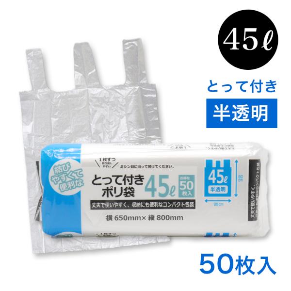 ゴミ袋 45l 取っ手付き 50枚 コンパクト とって付き ポリ袋 45L 50枚入 半透明 横65...