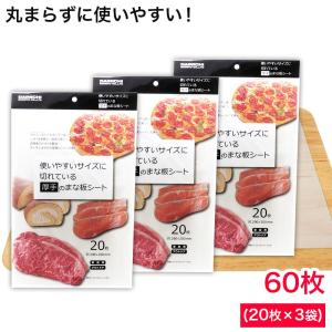 まな板シート 60枚（20枚×3袋）厚手 約290×200mm 家庭用 アウトドア 爆買