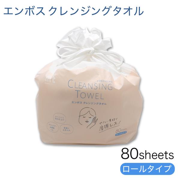 エンボス クレンジングタオル ロールタイプ フェイシャルタオル 80シート 使い捨て 洗顔 保湿 ア...