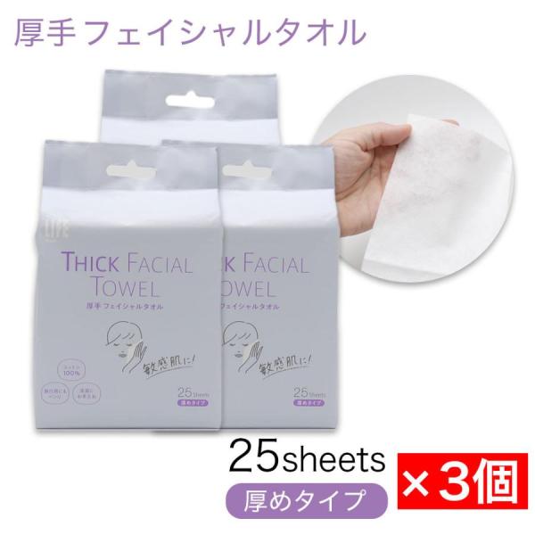 厚手 フェイシャルタオル コットン100％ 携帯用 75シート（25シート入×3個） 使い捨て 洗顔...