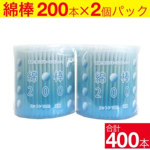 綿棒 400本（200本×2個パック） コットン100％ 紙軸｜wagonsale