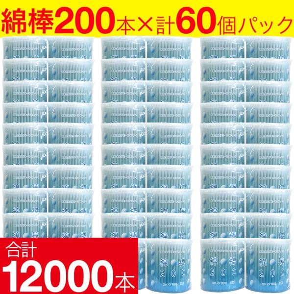 綿棒 12000本（200本×60個） コットン100％ 紙軸