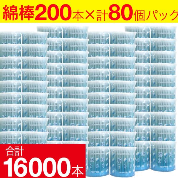 綿棒 16000本（200本×80個） コットン100％ 紙軸