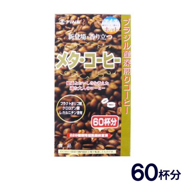 わけあり商品 数量限定 ファイン メタ コーヒー 旧メタボコーヒー 1.1g×60包