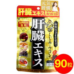 サプリ サプリメント ウコン 金のしじみ 肝臓エキス 630mg 90粒 ファイン｜わごんせる